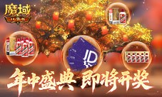 即将开奖《魔域口袋版》万元京东卡百万星芒