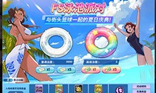 泳池派对《街头篮球》体验蜜蜂大冒险