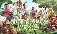 良渚文化英雄免费领《卢希达起源》起源者测试招募