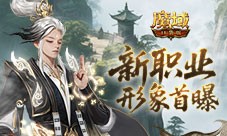 形象公开《魔域口袋版》新职业