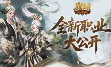 新职业长这样《魔域口袋版》新职业外观全公开
