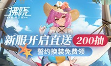 新服开启直送200抽《拂晓》誓约换装免费领