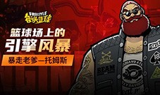 暴走老爹《街头篮球》硬汉托姆斯席卷球场