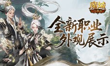 帅飞了《魔域口袋版》新职业配套外观展示