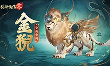 祥瑞现世踏风来《剑侠情缘零》特色坐骑介绍