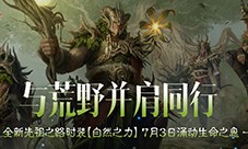 《暗黑破坏神不朽》全新先祖之路时装自然之力