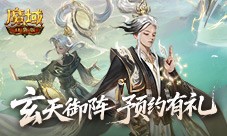 版本预约开启《魔域口袋版》全新版本玄天御阵