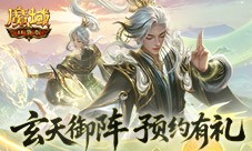 预约得年兽《魔域口袋版》玄天御阵版本预约开启