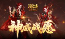 蛇年兽返场《魔域口袋版》神威战愿开启