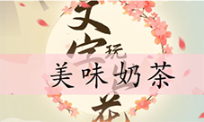 文字玩出花美味奶茶怎么过