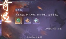 逆水寒手游春山笑怎么触发