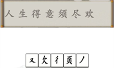 汉字找茬王拼字成诗怎么过