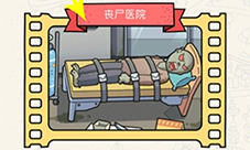 脑洞大侦探丧尸医院怎么过