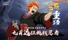 《火影忍者：忍者新世代》忍界远征“狂暴咒印”攻略