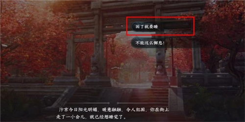 《逆水寒手游》暖日犯困任务攻略 逆水寒手游暖日犯困任务怎么做1