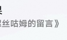 崩坏星穹铁道无机的智慧果成就怎么获得