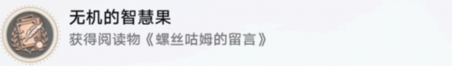 《崩坏星穹铁道》无机的智慧果成就攻略 崩坏星穹铁道无机的智慧果成就怎么获得1
