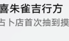 崩坏星穹铁道速喜朱雀吉行方成就怎么获得