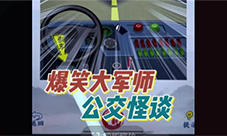 爆笑大军师公交怪谈怎么过