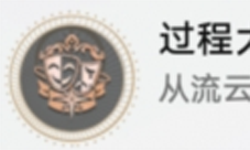 崩坏星穹铁道过程大于结果成就怎么获得