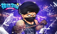 《推理学院》家园房小游戏怎么玩 炸弹快跑游戏攻略