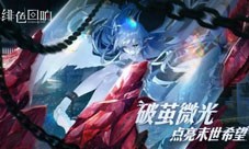 绯色回响怎么提高效能