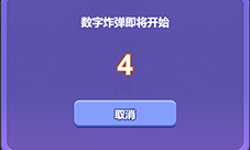 《推理学院》游戏攻略：数字炸弹怎么玩