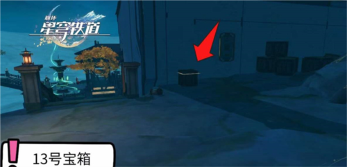 崩坏星穹铁道1.5绥园宝箱在哪18