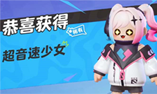 元梦之星超音速少女皮肤怎么领