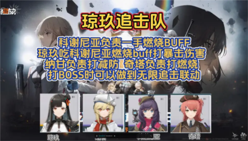 《少女前线2追放》琼玖追击队玩法攻略 少女前线2追放琼玖追击队怎么玩