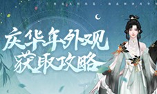 好物拿不停《一梦江湖》周年庆最全外观获取攻略