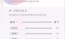 恋与深空声音怎么调
