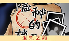 隐秘的档案诅咒之躯怎么过