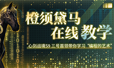 天涯明月刀 心剑战境S9第三位首领橙须黛马通关攻略