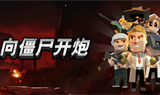 向僵尸开炮攻击力怎么提升