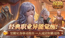 MMO届无平替《魔域口袋版》觉醒异能者上手攻略