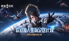 《星际52区》新手攻略 开服玩法上手指南