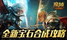 匠石这么合输出爆炸 魔域口袋版全新宝石合成攻略