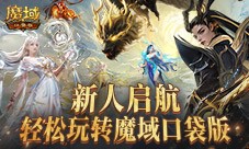 新手必看 魔域口袋版最速新人上手攻略
