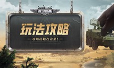 《保卫要塞》玩法攻略 水泥资源补给方式