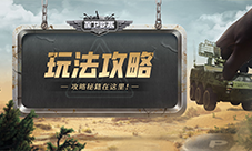 《保卫要塞》武装升级 部队升星与重塑