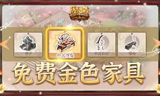 免费金色家具要不要 魔域口袋版家园系统攻略