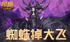 打蜘蛛真掉大飞 魔域口袋版新手攻略