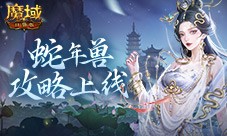 怎么入手最省 魔域口袋版蛇年兽攻略