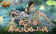 蛇年兽这么养《魔域口袋版》一站式攻略