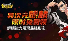 强烈推荐《街头篮球》异次元麒麟职业选择