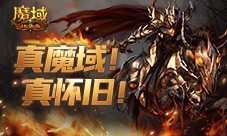 怀旧副本怎么打《魔域口袋版》限时副本攻略