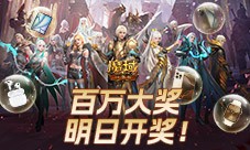 万元豪礼任性送！《魔域口袋版》今日全民有奖活动开启