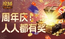 全民欧皇倒数第二期 速上《魔域口袋版》的车