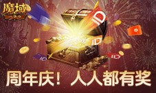 购物卡狂送《魔域口袋版》全民欧皇四期豪礼